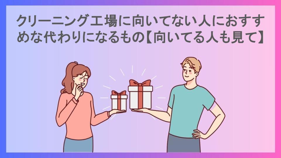 クリーニング工場に向いてない人におすすめな代わりになるもの【向いてる人も見て】